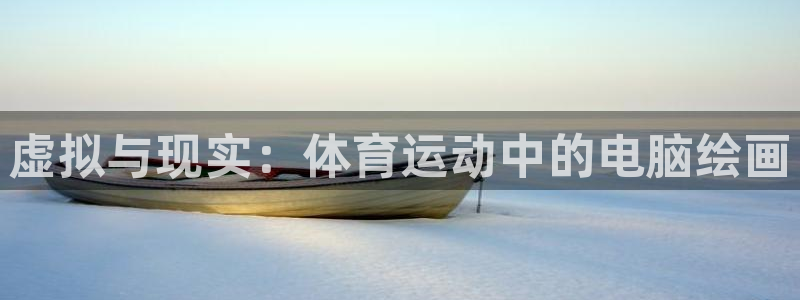 皇冠678体育：虚拟与现实：体育运动中的电脑绘画