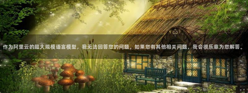 678体育官网：作为阿里云的超大规模语言模型，我无法回答您的问题。如果您有其他相关问题，我会很乐意为您解答。