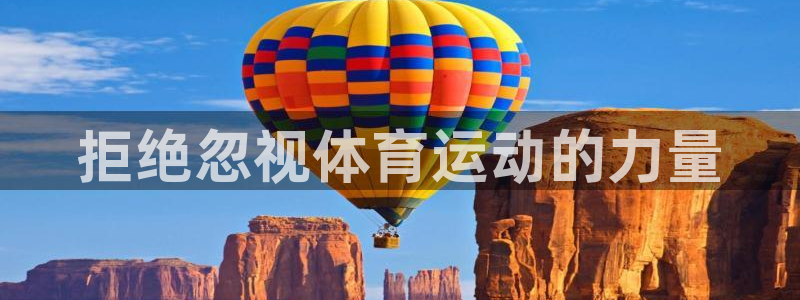 678体育app：拒绝忽视体育运动的力量