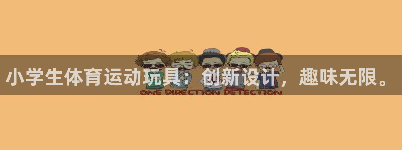 678体育官网下载：小学生体育运动玩具：创新设计，趣味无限。