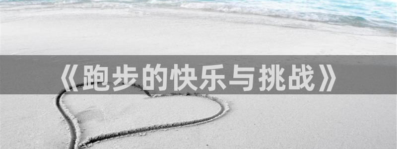 皇冠678体育：《跑步的快乐与挑战》