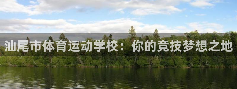 678体育官网地址：汕尾市体育运动学校：你的竞技梦想之地