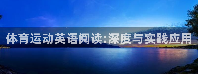 678体育官网：体育运动英语阅读:深度与实践应用