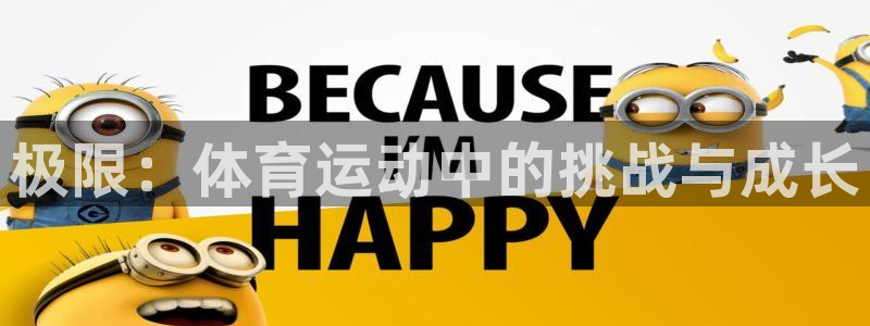 678体育知识：极限：体育运动中的挑战与成长